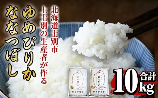 【令和8年産・先行予約受付】上士別の生産者がつくるゆめぴりか・ななつぼし食べ比べセット(合計10kg) 【2026年11月以降順次発送】 米 お米 白米 北海道産 北海道米 ゆめぴりか ななつぼし 特