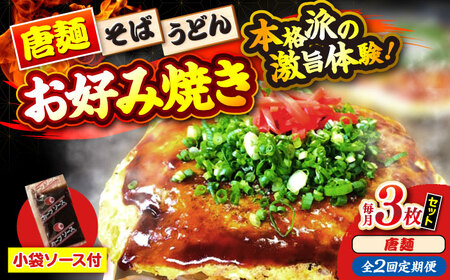 【全2回定期便】ナベちゃんの広島風お好み焼き（唐麺3枚）[APBG021] お好み焼き