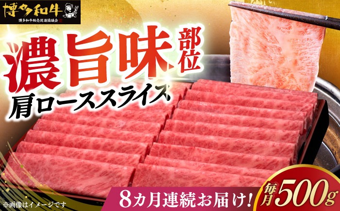 【全8回定期便】A4ランク以上 博多和牛 肩ロース薄切り 500g《築上町》【久田精肉店】[ABCL136]