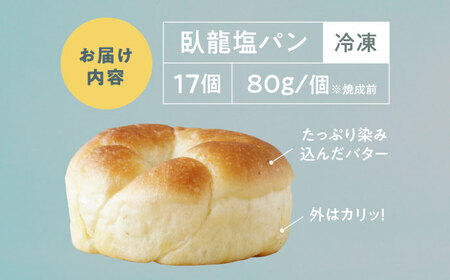 【冷凍】臥龍塩パン 17個　愛媛県大洲市/株式会社アライ 冷凍パン 菓子パン 食事パン 朝食 ベーカリー 冷凍 ぱん[AGAY055]