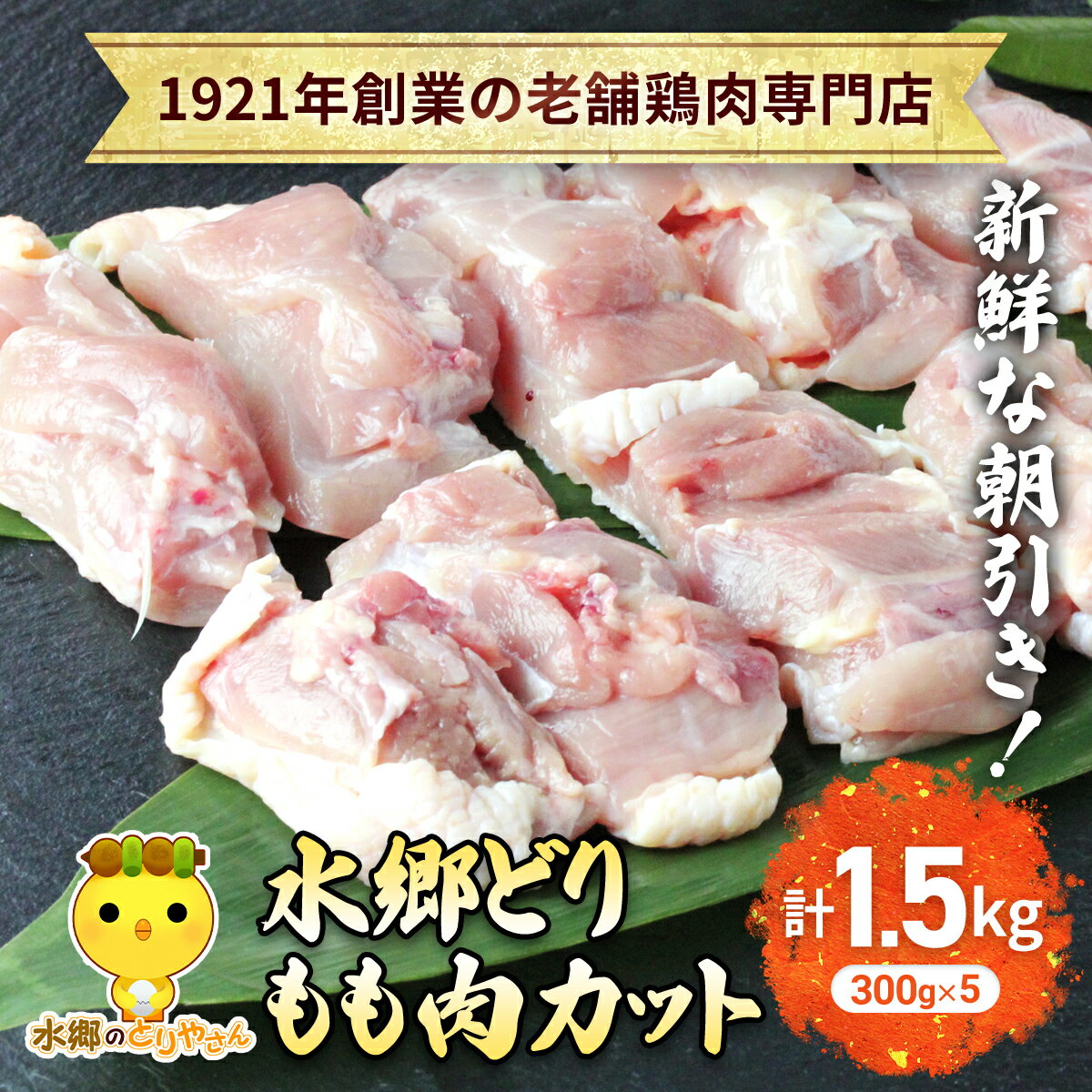 【ふるさと納税】水郷どりもも肉カット1.5kg(300g×5袋) 【 ふるさと納税 人気 おすすめ ランキング もも肉 鶏肉 とりにく もも 肉 食品 セット 千葉県 香取市 送料無料 】KTRJ020