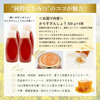 ふるさと納税 大網白里市 千葉県産純粋はちみつ【計2kg】からすざんしょう500g×4本 |  | 03
