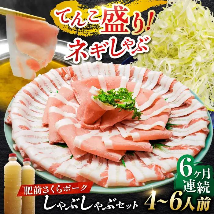 【全6回定期便】白髪ネギてんこ盛り！肥前さくらポーク 豚しゃぶセット（ロース・バラ） 計6kg 4-6人前  吉野ヶ里町/やきとり紋次郎[FCJ097]