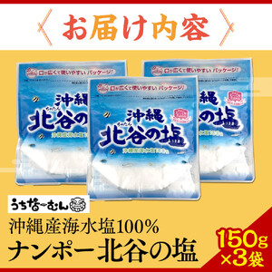 【ふるさと納税】ナンポー 北谷の塩150g 3袋 | 沖縄 塩 パック お手軽 そば 人気