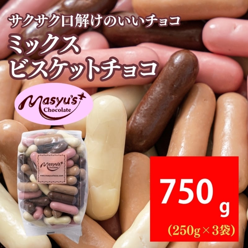 
            ミックスビスケットチョコ 750g 250gx3袋 11月～3月発送 チョコレート チョコ スイーツ お菓子 おかし ミルク ホワイト イチゴ ミルクティー ギフト プレゼント 兵庫県 伊丹市 [№5275-1047]
          