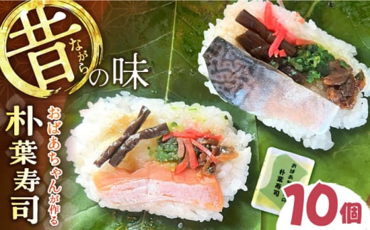 ＼5,6月限定／ おばあちゃんの朴葉寿司 10個 （鮭×5 鯖×5） 白川町 / パンショップイマイ 朴葉ずし 寿司 すし 朴葉 手作り [AWBM003]