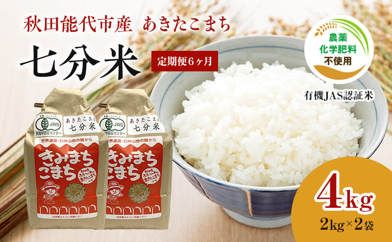 
《定期便6ヶ月》【七分米】JAS有機米 きみまちこまち 4kg （2kg×2袋）秋田県産 あきたこまち 令和6年産
