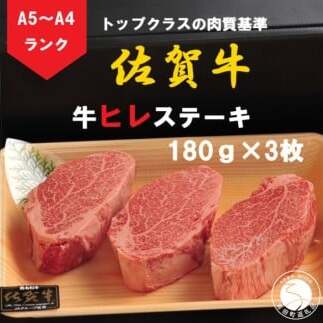 佐賀牛 ヒレステーキ（180g×3枚）【陶窯みかわや】最高級 A5 A4 黒毛和牛 厳選 ステーキ ステーキ用 540g ブランド牛 霜降り ヒレ肉 高級 65000円 cj015