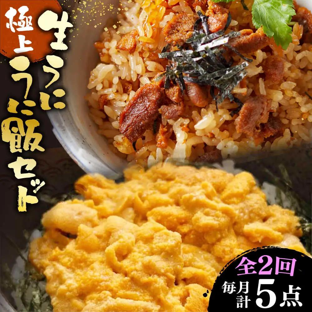 【全2回定期便】生うに うにめしの素 セット 《壱岐市》[JZX014] うに セット 