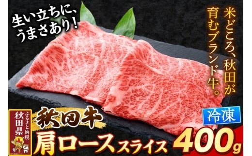 秋田牛 肩ローススライス 400g