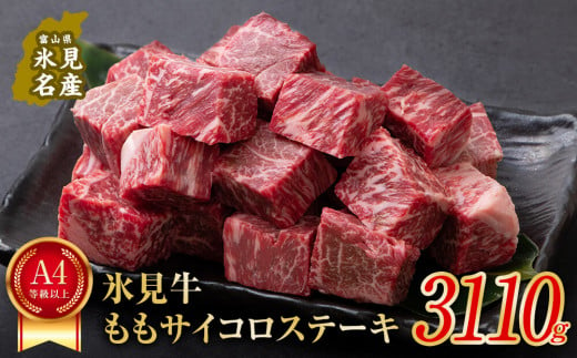 A4ランク以上！氷見牛のももを使ったサイコロステーキ3110g | 牛肉 肉 和牛 国産牛 黒毛和牛 ブランド牛 霜降り モモ ステーキ 国産 記念日 赤身 氷見牛 人気 おすすめ バーベキュー BBQ A4 冷凍 ギフト富山 氷見