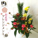 【ふるさと納税】 お正月 フラワーアレンジメント 1個 / 伊豆 花束 アレンジメント フラワー 花 生花 松 千両 正月 新年 賀正 年賀 年末年始 年末 年始 ラッピング 贈り物 ギフト プレゼント ごあいさつ ご挨拶 静岡 静岡県 伊豆市 [012-012]