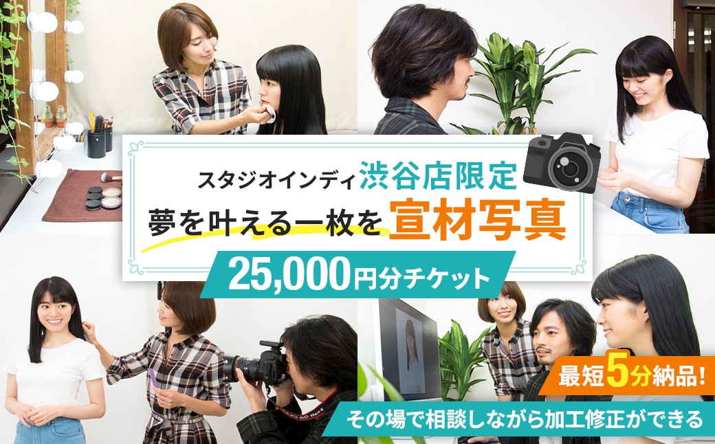 
                  【スタジオインディ渋谷店限定】宣材写真25,000円分チケット 【写真 スタジオ 宣材写真 プロ 写真撮影 芸能活動 オーディション写真 チケット】
                