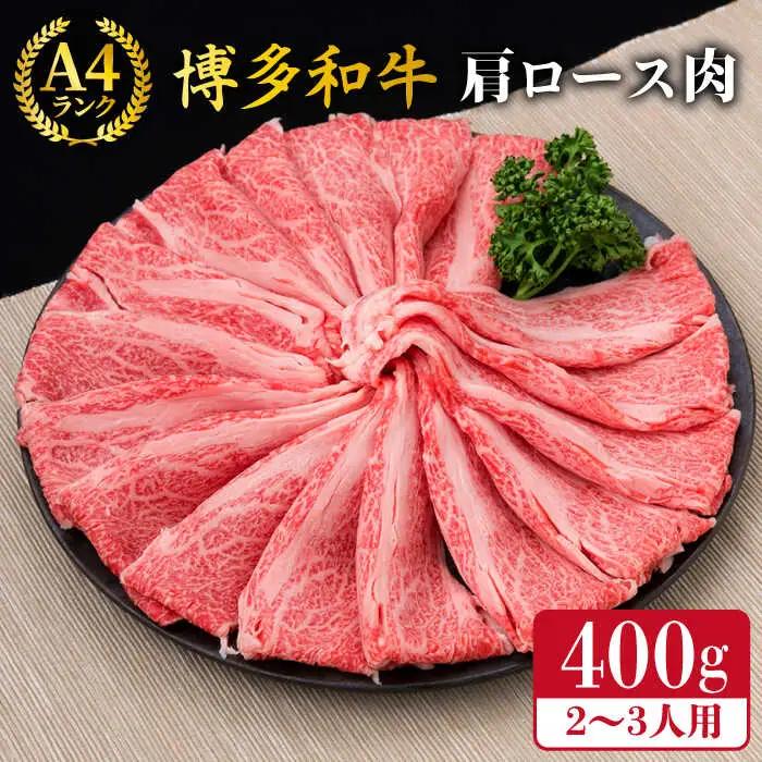 A4?A5ランク 博多和牛 肩ロース 400g 2?3人前 スライス すき焼き しゃぶしゃぶ 糸島市/糸島ミートデリ工房[ACA184]