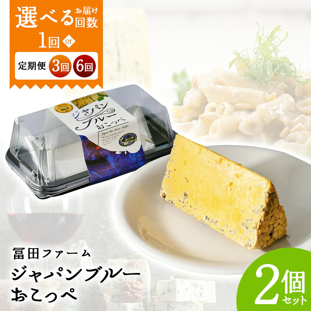 【ふるさと納税】【選べる単品 or 定期便(3回,6回)】牧場から直送『ジャパンブルーおこっぺ2個』