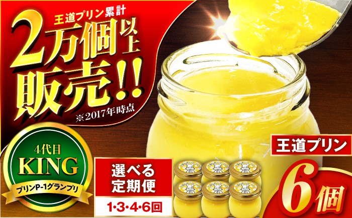 
            【選べる単品・定期便回数】王道プリン6個入り / プリン プリン ﾌﾟﾘﾝ ぷりん 洋菓子 おやつ /  小浜市 / 志保重 【配送不可地域：離島】 [BFBF012]
          