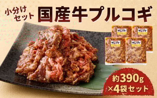 国産 牛プルコギ 使い切り 小分け セット（約390g×4袋） 計約1.56kg プルコギ 韓国料理 牛バラ 牛肉