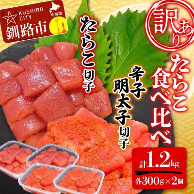 ふるさと納税 釧路市 【 訳あり 】 たらこ・辛子明太子 (切子) 各300g×2個(計1.2kg)  F4F-5350
