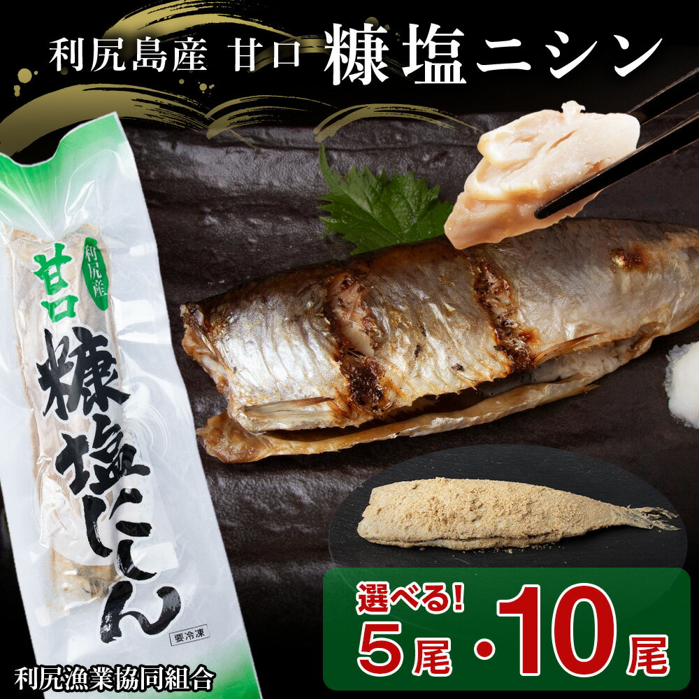 【ふるさと納税】利尻島産 糠塩 ニシン 選べる5尾〜10尾＜利尻漁業協同組合＞魚 ぬか 塩 鰊 にしん ぬか漬け 小分け パック 北海道ふるさと納税 利尻富士町 ふるさと納税 北海道