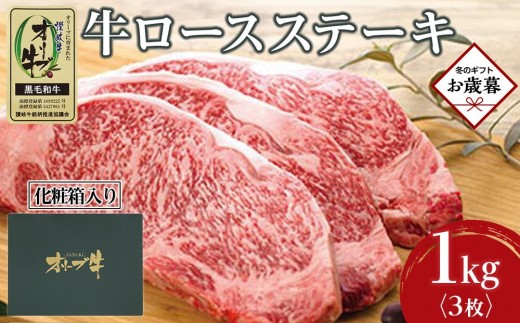 【お歳暮ギフト】牛肉 オリーブ牛 ロース ステーキ 1kg （3枚）【化粧箱入り】【配送不可：離島】
