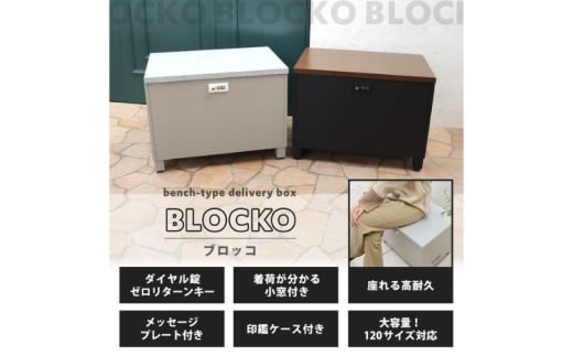 ベンチ宅配ボックス BLOCKO(ブロッコ) グレージュ/モルタル