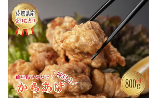 
丸福味付け! ありたどりのからあげ 800g（400g×2パック）
