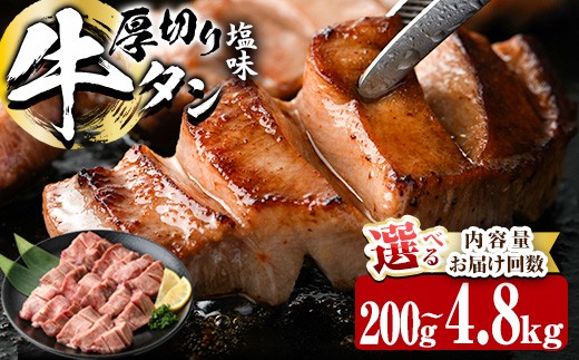 
                  ＜ 内容量 ・ お届け回数が選べる ＞ 厚切り 塩味 牛タン (計200g-4.8kg：1・3・6・12回) 小分け 牛肉 肉 タン 牛たん 味付け 焼肉 塩 BBQ 冷凍 定期便【DH260・DH261・DH262・DH315・DH316・DH317】【ネクサ】
                