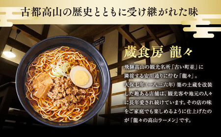 龍々 高山ラーメン（2食入り×3袋／6食分）｜ ご当地ラーメン PT007 龍々　