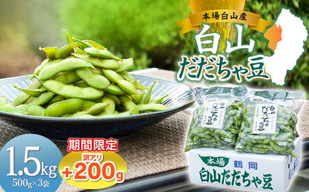 数量限定【令和8年産先行予約】 白山だだちゃ豆　1.5kg（500g × 3袋） + 訳あり200g　鶴岡市白山産　長五郎