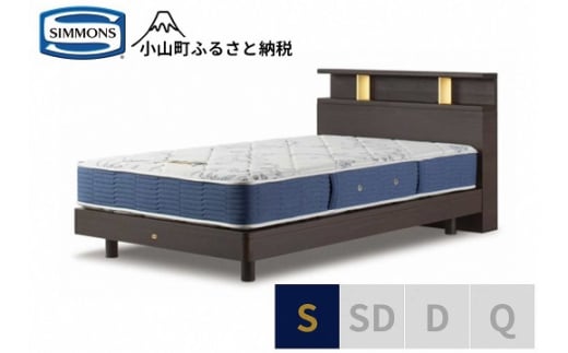 1AV13【シモンズ】BSシェルフ?　ST/BSゴールデンバリュー　ダーク色　S