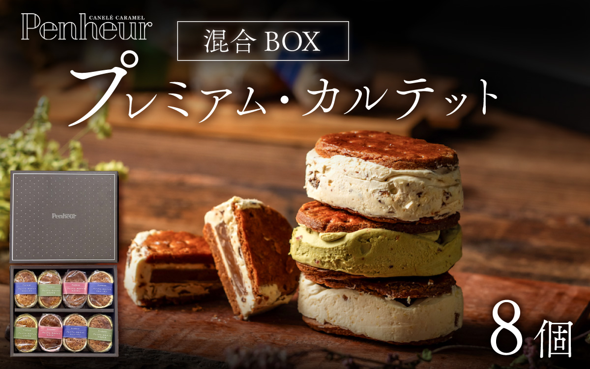 【Penheur】プレミアム・カルテット混合BOX8個入 ／ 人気 スイーツ  プレミアム 神戸 兵庫県 兵庫 おしゃれ プチギフト 洋菓子 焼き菓子 プレゼント ギフト お取り寄せ