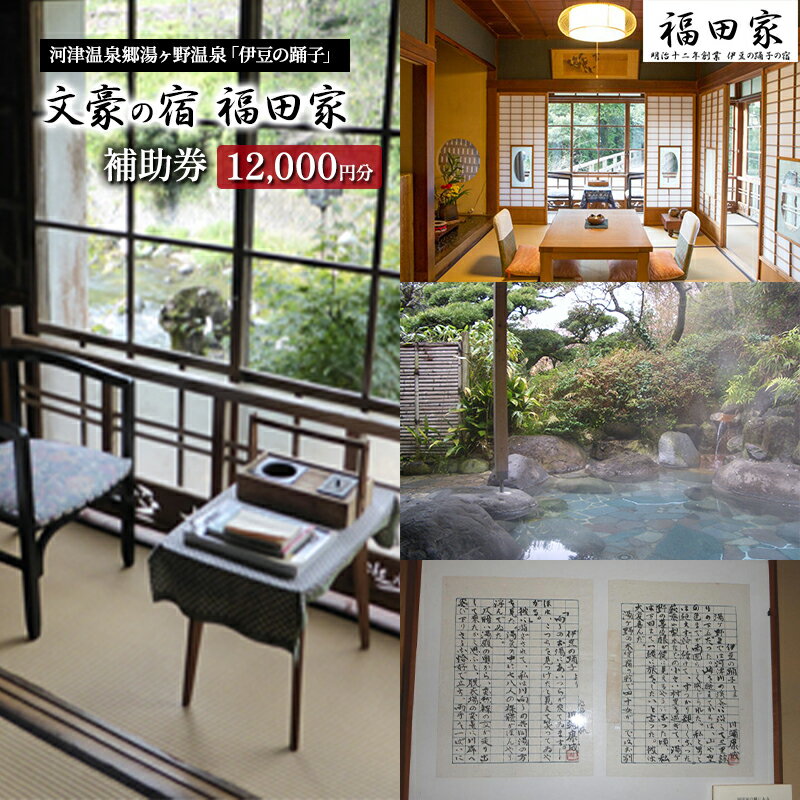 【ふるさと納税】福田家【12,000円】宿泊補助券 湯ヶ野温泉 伊豆の踊子 河津 河津町 静岡 宿泊券 旅館 旅行 観光 温泉 国内旅行 　 旅行 宿泊券 ノーベル文学賞 川端康成 有名 食事 大スター 源泉掛け流し 秘湯