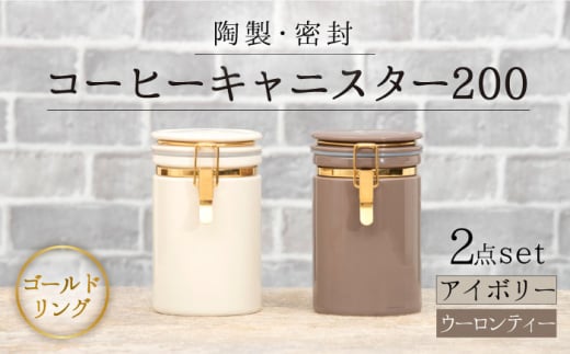 【配送日時指定可】【美濃焼】コーヒーキャニスター200 2個セット ゴールドリング アイボリー×ウーロンティー  【ZERO JAPAN】 [MBR132-1]