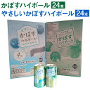 【ふるさと納税】かぼすハイボール 340ml×24本 やさしいかぼすハイボール 340ml缶×24本 合計48本 カボス かぼす 糖類ゼロ プリン体ゼロ お酒 酒 ハイボール 8％ 4％ 国産果汁 かぼす果汁 セット 詰め合わせ 飲み比べ 九州産 国産 送料無料