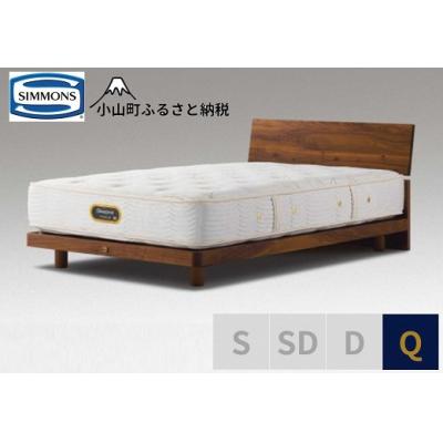 ふるさと納税 小山町 シモンズ/クイーンベッドグリースメントST/6.5GVプレミアムAA21223ウォールナット
