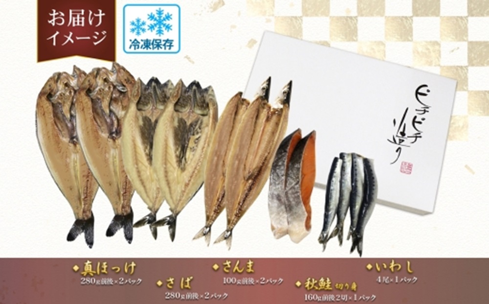 ふじと屋 干物5種 計8点 真ほっけ さば さんま いわし 秋鮭切り身 ホッケ ほっけ開き 鯖 さば 秋刀魚 鰯 イワシ 鮭 サケ 海鮮 干物 詰め合わせ セット お取り寄せ グルメ 産直 札幌市