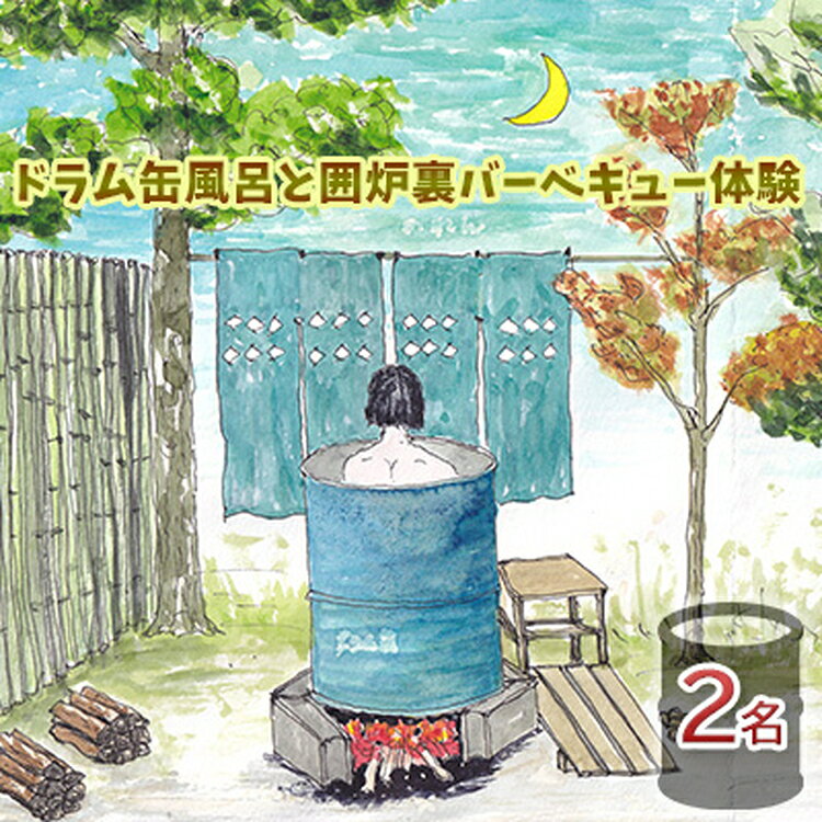 【ふるさと納税】ドラム缶風呂と囲炉裏バーベキュー体験（2名） 体験チケット 入浴券 BBQ レジャー 五右衛門風呂 囲炉裏端 抹茶体験 日帰り利用 日本家屋