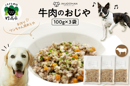 牛肉のおじや　100g×3袋入