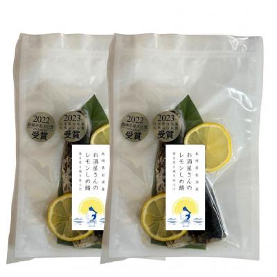 ふるさと納税 松浦市 【2冠受賞】レモンしめ鯖2パックセット