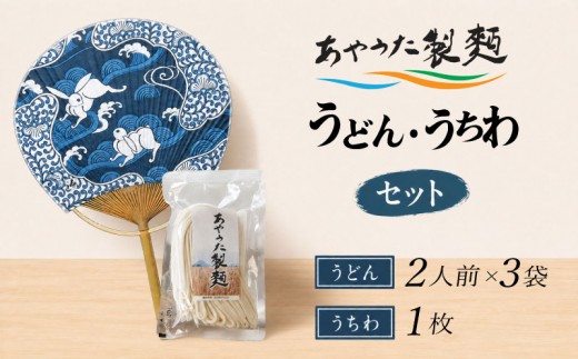 あやうた製麺 半生うどん 丸亀うちわ （源右衛門） セット
