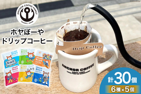 コーヒー シングルドリップコーヒー セット 30個 [アンカーコーヒー 宮城県 気仙沼市 20565131]