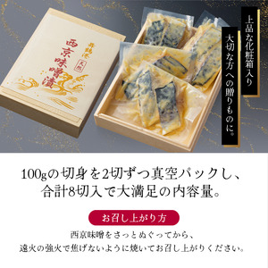 京鰆 西京漬け 2切れ×4パック 800g