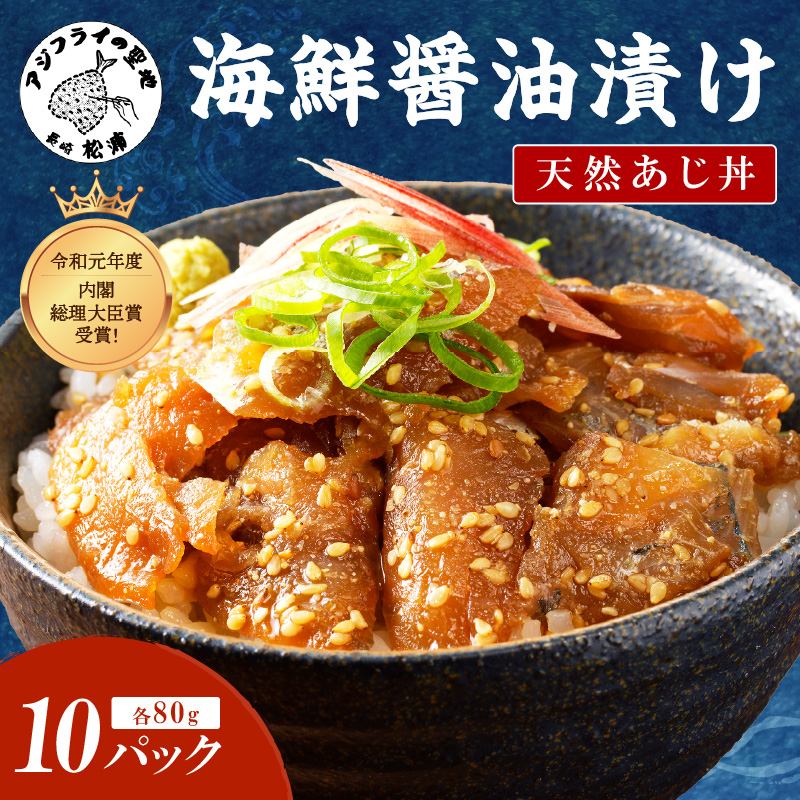 【流水解凍だけの簡単調理】海鮮醤油漬け天然あじ丼80g×10パック( あじ アジ 天然あじ ?油漬け 海鮮 海鮮丼 漬け丼 流水解凍 お手軽 時短 人気 大人気 )【B4-084】
