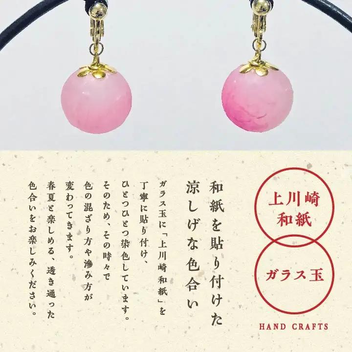 「和紙玉イヤリング＜ピンク／ゴールド金具＞」【washito】