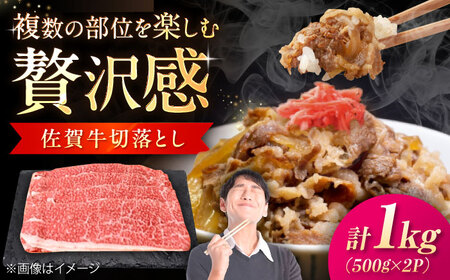 佐賀牛 切り落とし 1kg （500g×2P） / 佐賀県 / 織田精肉店[41ADAB007]