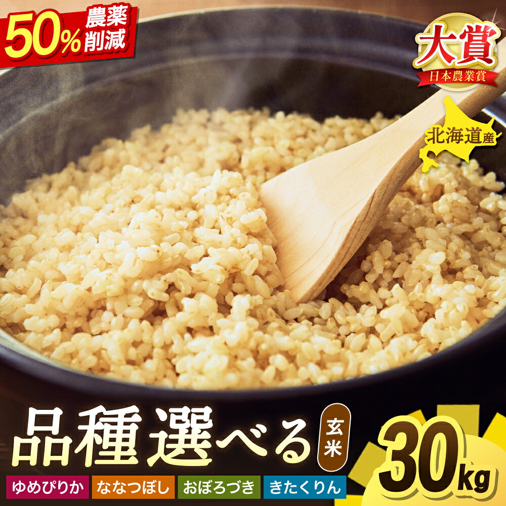 【ふるさと納税】玄米 30kg ゆめぴりか ななつぼし 他 令和8年産 農薬50％節減栽培 新米 予約 / お米 白米 ごはん 北海道米 ※通常2～3週間でお届け予定 //rice
