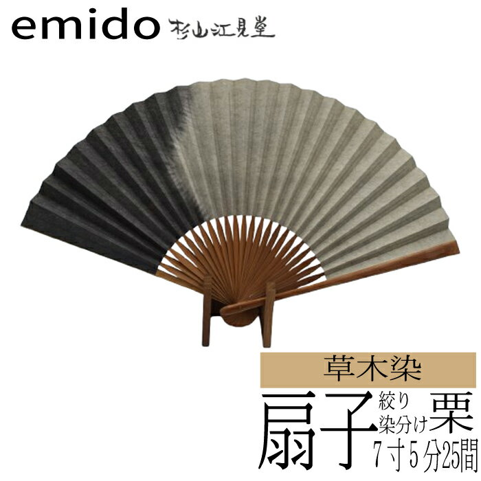 【ふるさと納税】草木染扇子 絞り染分け 栗 |　扇子 男性 和装 小物 ギフト お祝い 内祝い 伝統 工芸 老舗 記念 箱付 春 夏 秋 冬 高級 浴衣 祭 sensu