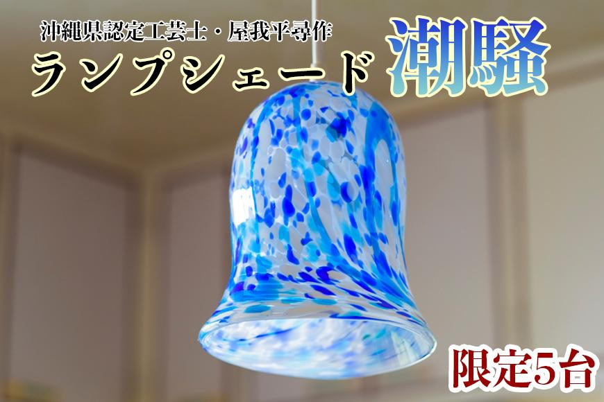 
【限定5台】沖縄県認定工芸士・屋我平尋作　ランプシェード　潮騒
