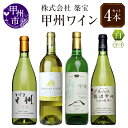 【ふるさと納税】 ワイン セット 白 計4本 飲み比べ 甲州市産 かざま甲州 山梨甲州 HARAMO KOSHU 勝沼甲州シュールリー 母の日 父の日 記念日 ギフト 山梨 (CKH) 【C6-770】