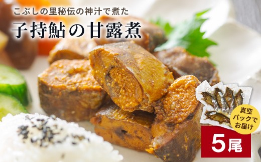 子持鮎の甘露煮 5尾 国産 岐阜県産 甘露煮 かんろ煮 子持鮎 子持ち鮎 鮎 あゆ アユ 国産鮎 佃煮 惣菜 お惣菜 煮物 川魚 国産鮎 ご飯のお供 おかず おつまみ お取り寄せ 真空パック 小分け包装